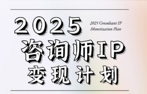 党老师·7天构建咨询师变现系统-七量思维