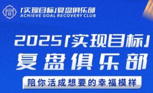 聪聪老师·2025实现目标，复盘俱乐部-七量思维