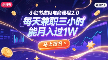 小红书虚拟电商课程2.0，每天兼职三小时，能月入过1W-七量思维
