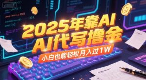 2025年靠AI代写撸金，小白也能轻松月入过1W-七量思维