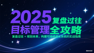 2025目标管理全攻略:复盘过往 + 规划未来,构建可持续成长系统的实战指南-七量思维
