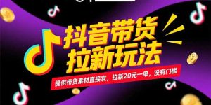 抖音带货拉新玩法，提供带货素材直接发，拉新20元一单，没有门槛-七量思维