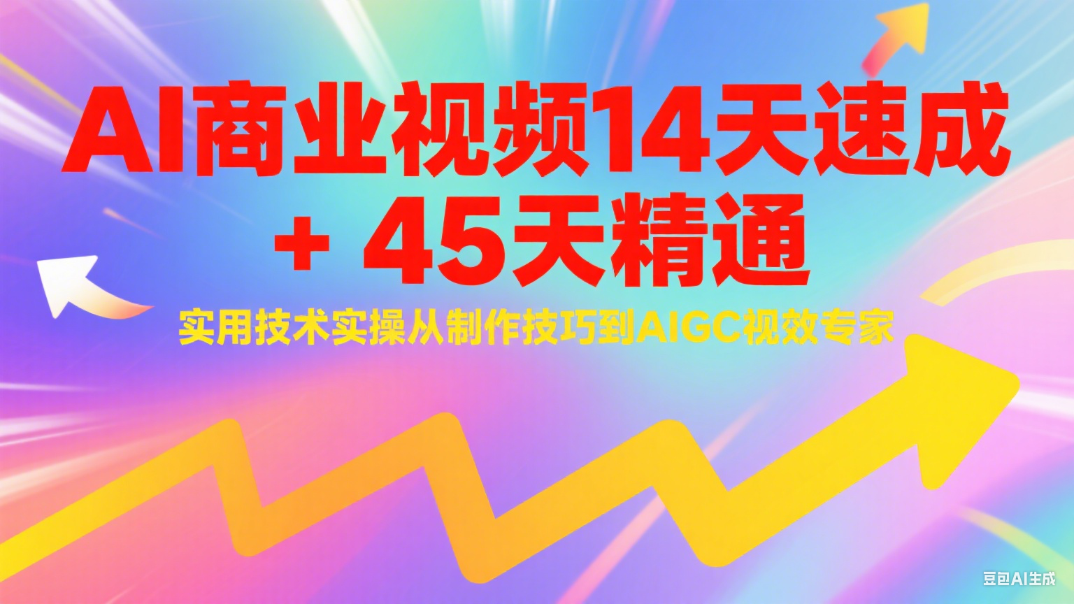 AI商业视频14天速成+45天精通实用技术实操，从制作技巧到AIGC视效专家-七量思维