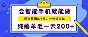 2025年零撸手机项目 二十秒一单 纯薅羊毛 一天200+做就有-七量思维