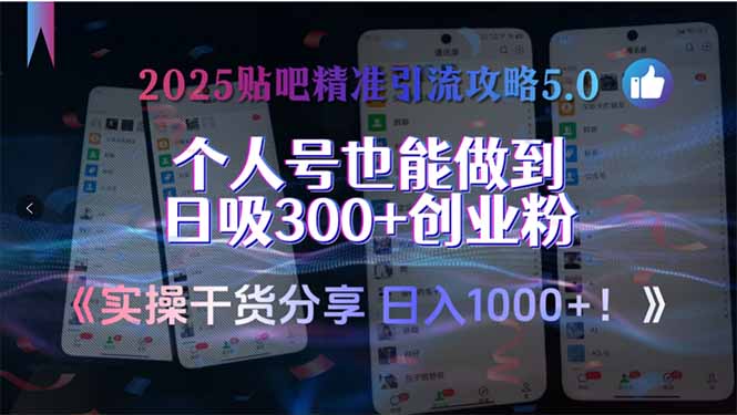 2025贴吧精准引流攻略5.0，实操干货分享，个人号也能做到日吸300+创业…-七量思维