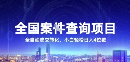 全国案JIAN查询项目，利用人性挣钱，全自动转化，一单利润15，小白轻松日入4位数【揭秘】-七量思维