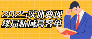 2025实体变现终局私域高客单-七量思维