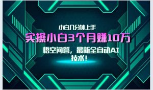 最新自动AI技术！小白实操月入3万+，无门槛一分钟上手！-七量思维