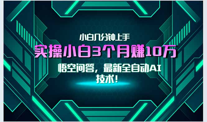 最新自动AI技术！小白实操月入3万+，无门槛一分钟上手！-七量思维