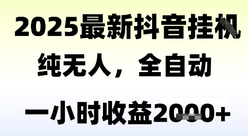 独家抖音无人撸礼物，全自动纯无人，长期稳定 一个小时收益2k+，小白当天拿结果【揭秘】-七量思维