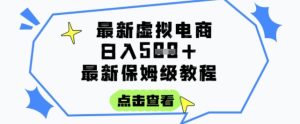 日入3张+的虚拟电商项目，保姆级教程，全网最详细，操作简单，每天一个小时，实现被动收入-七量思维