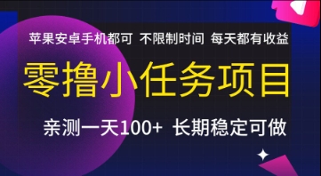 零撸小任务项目，苹果安卓手机都可以做，不限制时间，每天都有收益【揭秘】-七量思维