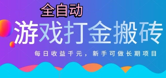 热门全自动打金游戏，日入1k，新手零基础长期可做稳定项目，可多开批量矩阵【揭秘】-七量思维