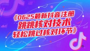 0625最新抖音注册跳核对技术，轻松跳过核对环节-七量思维