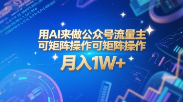 用AI来做公众号流量主，可矩阵操作，月入1W+，系统课【附工具指令】-七量思维