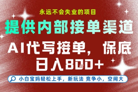 提供接单渠道，AI代写接单，永远不会失业的项目，多劳多得，保底日入8张+【揭秘】-七量思维