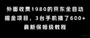 外面收费1980的京东全自动掘金项目，3台手机搞了6张，最新保姆级教程【揭秘】-七量思维