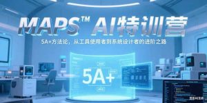MAPSAI特训营，掌握 5A+方法论，从工具使用者到系统设计者的进阶之路-七量思维