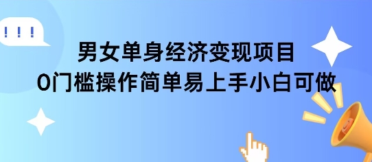 女单身经济项目变现周期长可复购率高日入1k+-七量思维