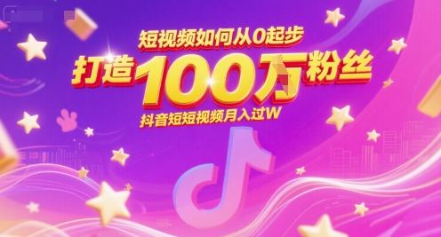 短视频如何从0起步，打造100W粉丝抖音短视频月入过W-七量思维