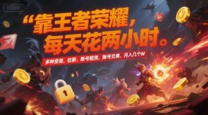 靠王者荣耀，每天花两小时，多种变现，拉新、账号租赁，账号交易，月入几个W【揭秘】-七量思维