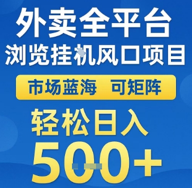 外卖全平台浏览挂G风口项目，市场蓝海，可矩阵，轻松日入5张+【揭秘】-七量思维
