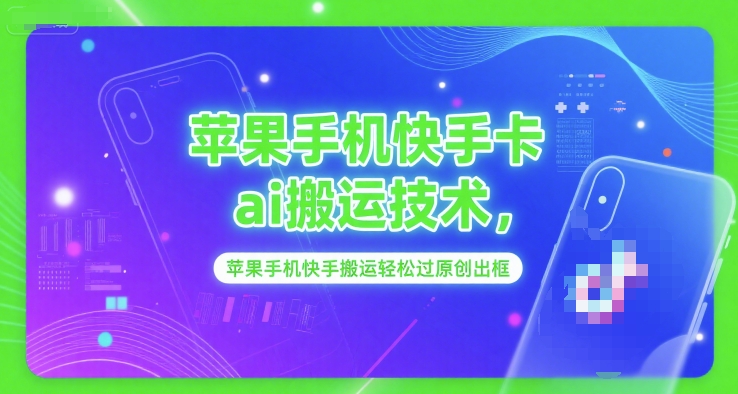 苹果手机快手卡ai搬运技术，苹果手机快手搬运轻松过原创出框-七量思维