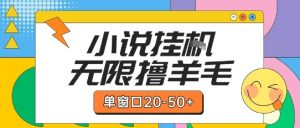 最新小说挂G自撸玩法本人实操单窗口20-50+可矩阵放大操作【揭秘】-七量思维