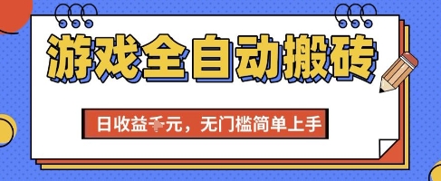游戏全自动搬砖项目，全自动操作，日收益1k+，无门槛简单上手【揭秘】-七量思维