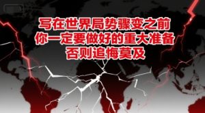 付费文章：写在世界局势骤变之前，你一定要做好的重大准备，否则追悔莫及-七量思维