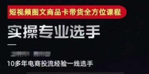 2025短视频图文商品卡投流带货,随心推千川全域搭建优化流程课-七量思维