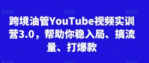 跨境油管YouTube视频实训营3.0，帮助你稳入局、搞流量、打爆款(更新2025)-七量思维