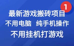 最新游戏搬砖项目,纯手机操作,不用电脑挂机打游戏,网创副业项目搞钱…-七量思维