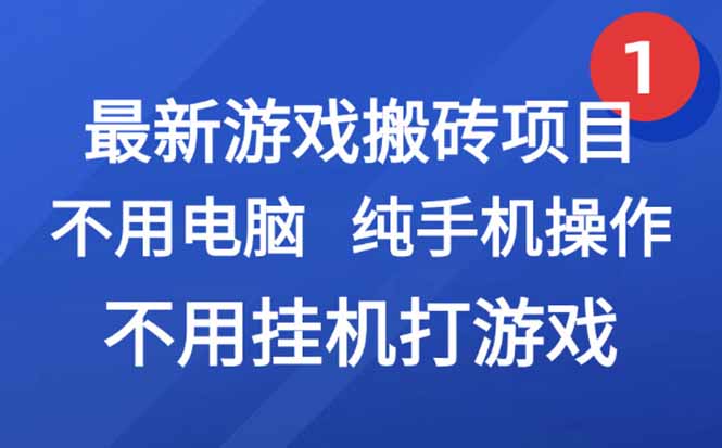 最新游戏搬砖项目，纯手机操作，不用电脑挂机打游戏，网创副业项目搞钱…-七量思维