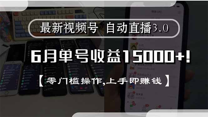 最新视频号直播3.0, 6月单号收益15000+, 零门槛操作,上手即赚钱-七量思维