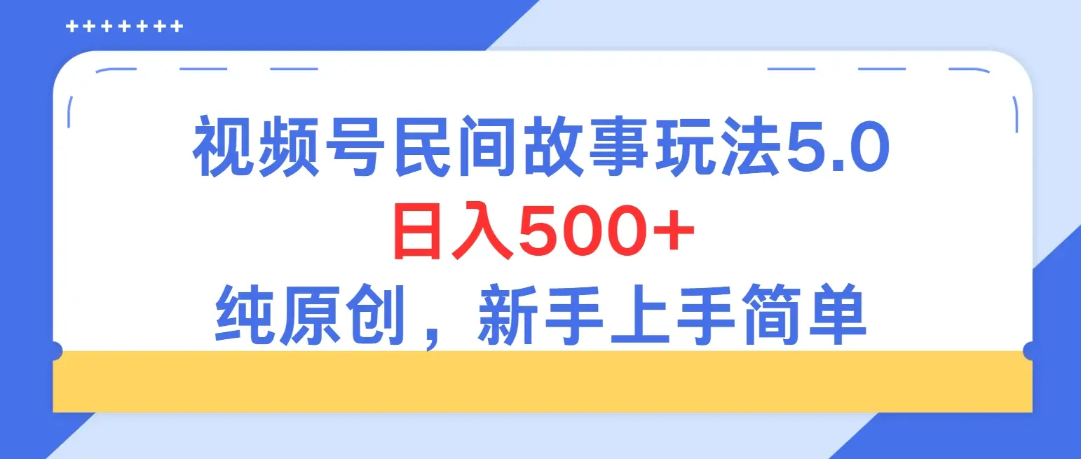 持续稳定视频号民间故事5.0玩法，日入500+，纯原创，喂饭级教程助力新手小白上手-创业猫