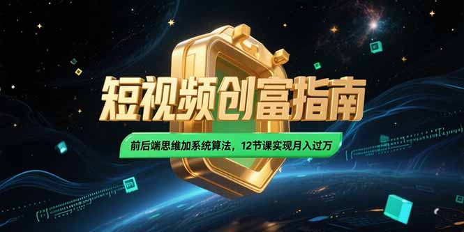 2025短视频创富指南，前后端思维加系统算法，12节课实现月入过万-七量思维