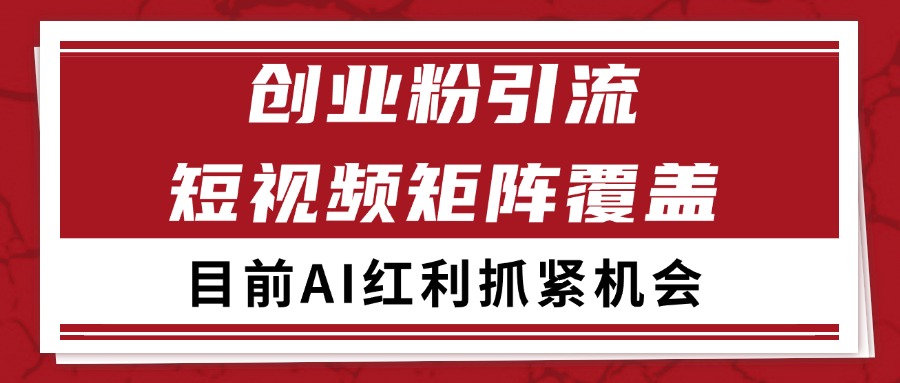 创业粉精准引流 CY赛道引流获客 自热矩阵SOP日引200+-七量思维