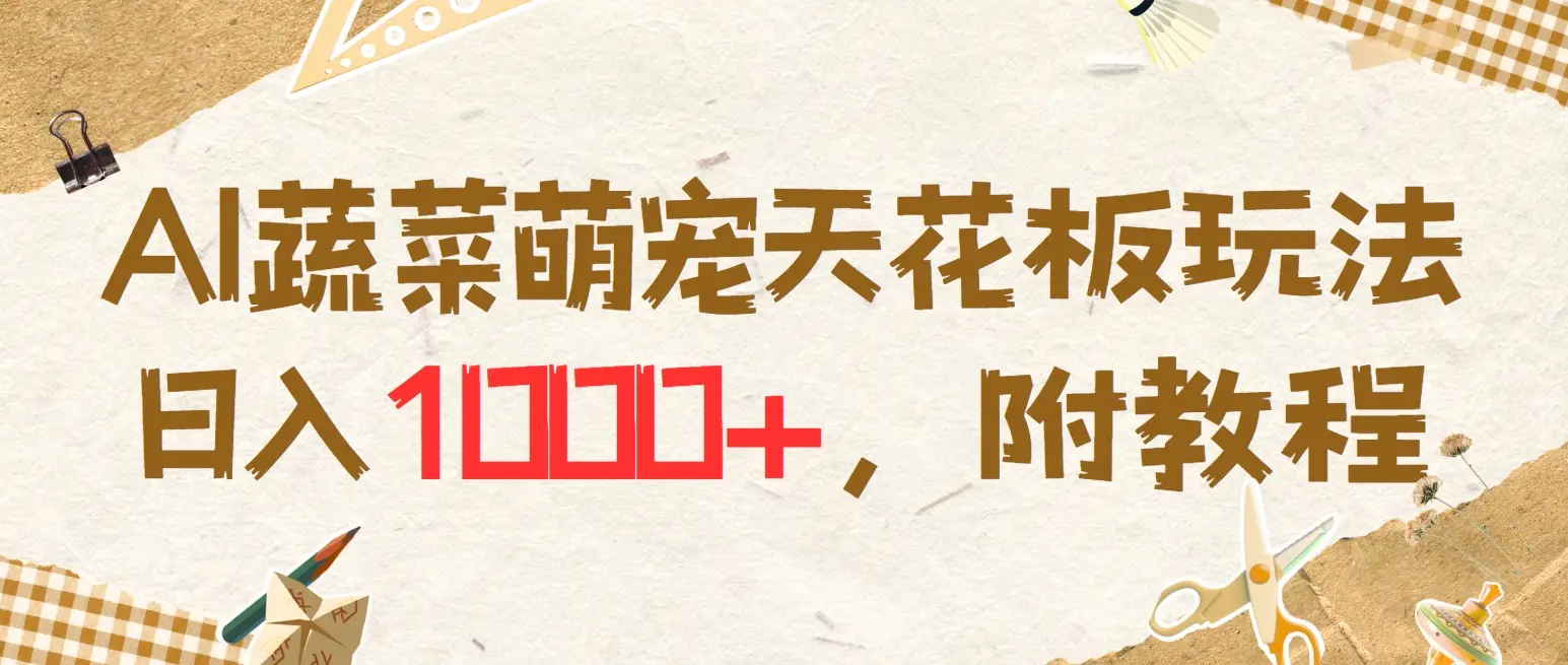 AI蔬菜萌宠最新玩法，日入1000+，新手小白兼职副业不二之选，附教程-创业猫