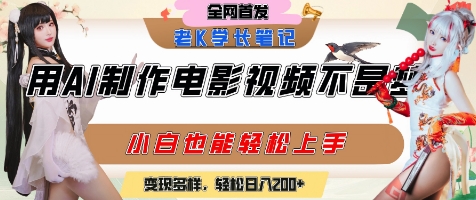 用AI制作电影不是梦，小白学会后轻松熟练上手，变现方式多样，日入2张+-七量思维