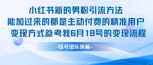 小红书全新男粉引流实操方法，日引流100多精准男粉-七量思维