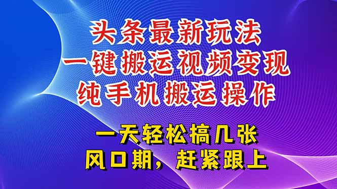 今日头条最新玩法，一键搬运视频也能轻松变现，随随便便就爆百万流量，…-七量思维