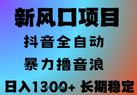 最新风口抖音无人直播撸音浪，全自动运行，小白可玩，长期稳定，日入1.3k，可批量收益翻倍【揭秘】-七量思维