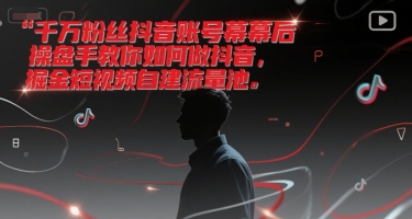 千万粉丝抖音账号幕后操盘手教你如何做抖音，掘金短视频自建流量池-七量思维