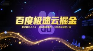 百度极速云掘金，单设备日入几十，可以矩阵操作，小白也可轻松上手-七量思维