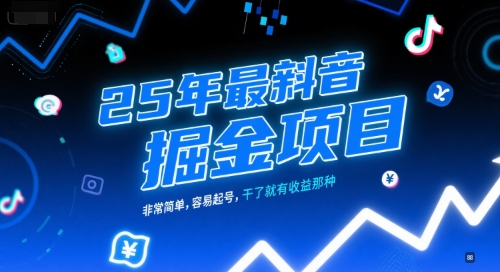 25年最新抖音掘金项目，非常简单，容易起号，干了就有收益那种-七量思维