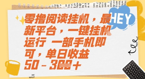 零撸阅读挂G，最新平台，一键全自动运行，一部手机即可，单日收益50-3张【揭秘】-七量思维