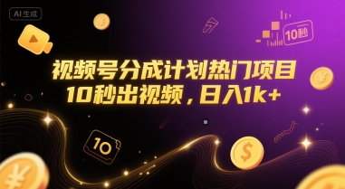 视频号分成计划热门项目，10秒出视频，日入1k+【揭秘】-七量思维