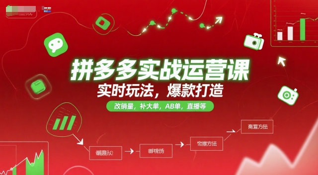 拼多多实战运营课，实时玩法，爆款打造，改销量，补大单，AB单，直播等(更新2025月)-七量思维