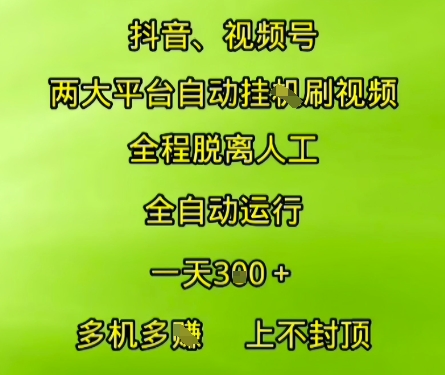 抖音视频号两大平台自动运行，全程脱离人工，自动获取收益，一天3张+，多机多挣，上不封顶【揭秘】-七量思维